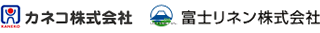 カネコ・富士リネン
